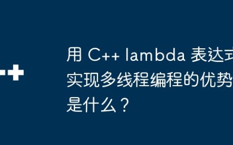 用 C++ lambda 表达式实现多线程编程的优势是什么？
