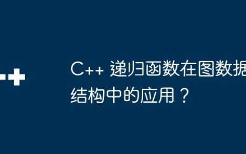 C++ 递归函数在图数据结构中的应用？