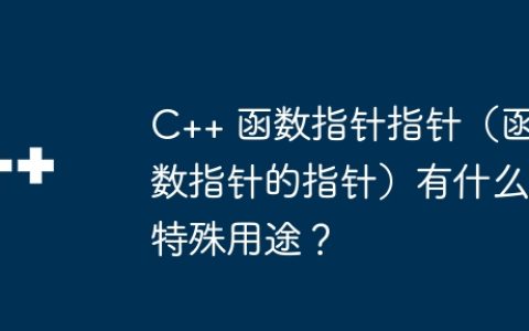 C++ 函数指针指针（函数指针的指针）有什么特殊用途？