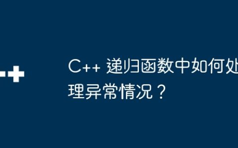 C++ 递归函数中如何处理异常情况？