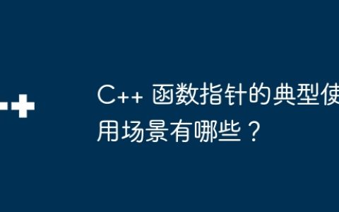 C++ 函数指针的典型使用场景有哪些？