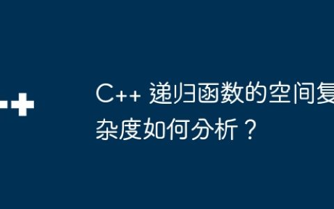 C++ 递归函数的空间复杂度如何分析？