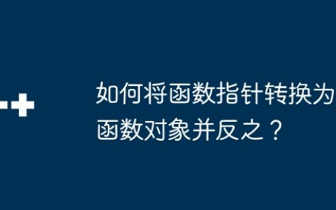 如何将函数指针转换为函数对象并反之？