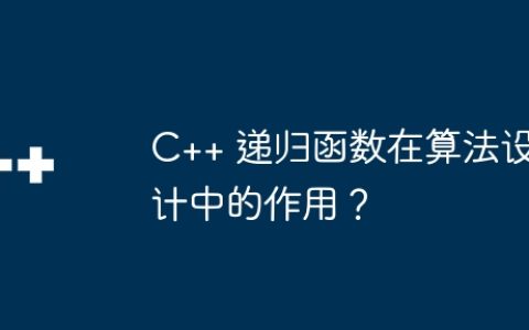 C++ 递归函数在算法设计中的作用？