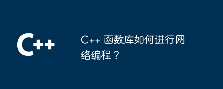 C++ 函数库如何进行网络编程?