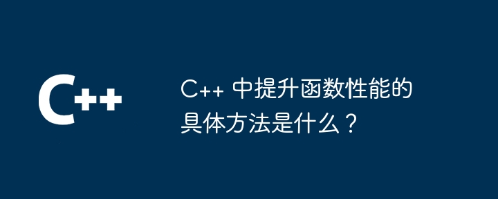 C++ 中提升函数性能的具体方法是什么?