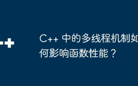 C++ 中的多线程机制如何影响函数性能？