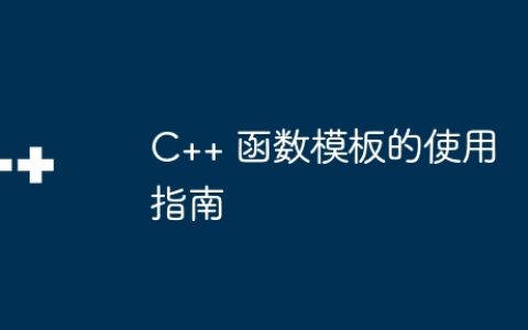 C++ 函数模板的使用指南