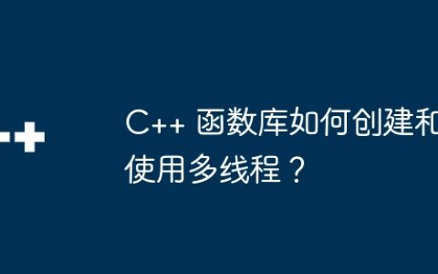 C++ 函数库如何创建和使用多线程？