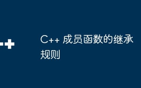 C++ 成员函数的继承规则