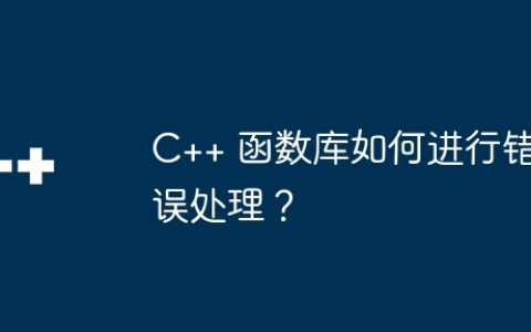 C++ 函数库如何进行错误处理？