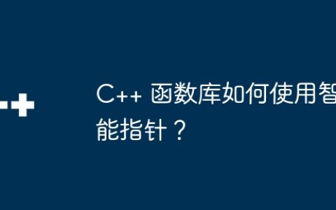 C++ 函数库如何使用智能指针？