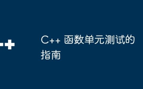 C++ 函数单元测试的指南