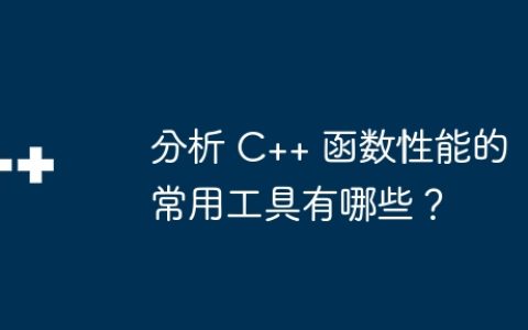分析 C++ 函数性能的常用工具有哪些？