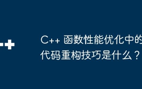 C++ 函数性能优化中的代码重构技巧是什么？