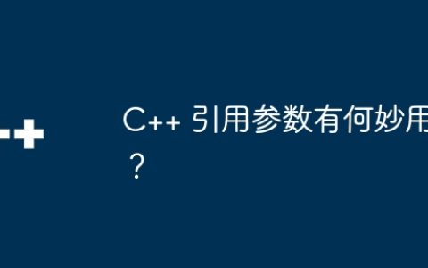 C++ 引用参数有何妙用？
