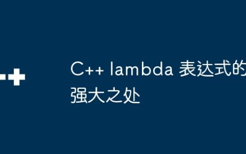 C++ lambda 表达式的强大之处
