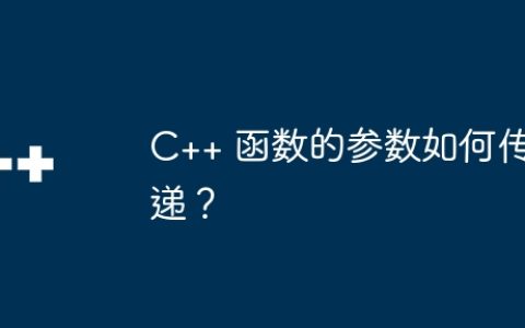 C++ 函数的参数如何传递？