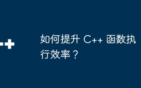 如何提升 C++ 函数执行效率？