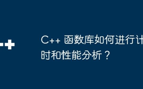 C++ 函数库如何进行计时和性能分析？