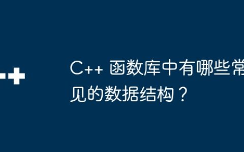 C++ 函数库中有哪些常见的数据结构？