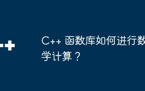 C++ 函数库如何进行数学计算？