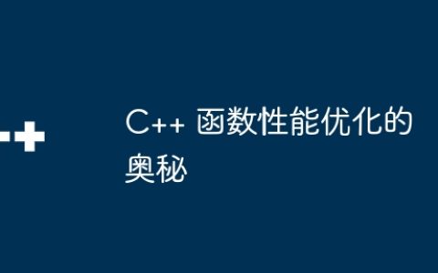 C++ 函数性能优化的奥秘