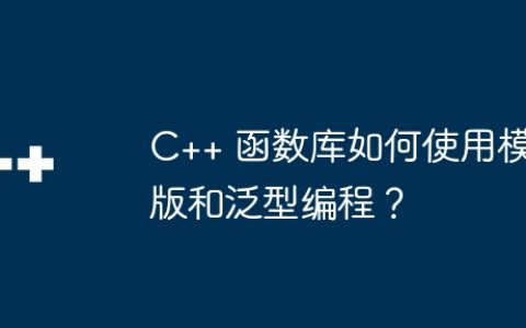 C++ 函数库如何使用模版和泛型编程？