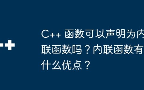C++ 函数可以声明为内联函数吗？内联函数有什么优点？