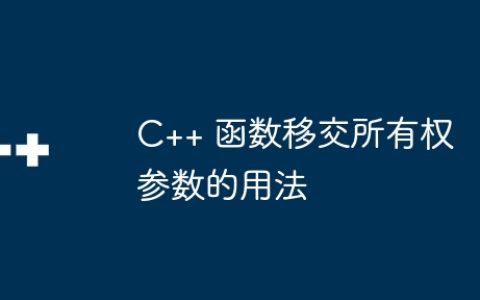 C++ 函数移交所有权参数的用法