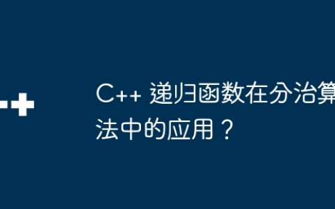 C++ 递归函数在分治算法中的应用？