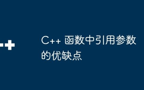 C++ 函数中引用参数的优缺点