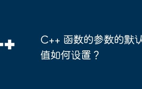 C++ 函数的参数的默认值如何设置？
