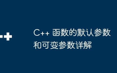 C++ 函数的默认参数和可变参数详解