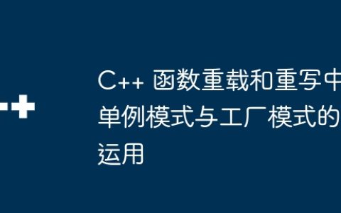 C++ 函数重载和重写中单例模式与工厂模式的运用