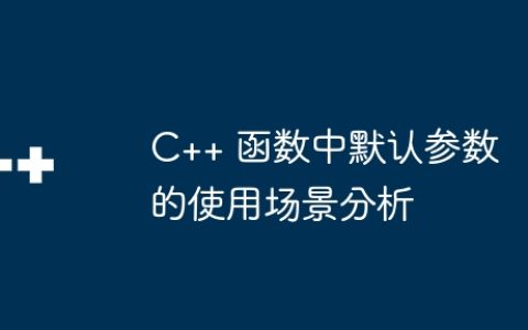 C++ 函数中默认参数的使用场景分析