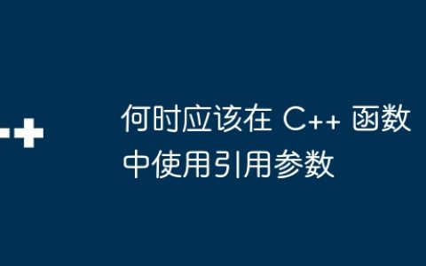 何时应该在 C++ 函数中使用引用参数