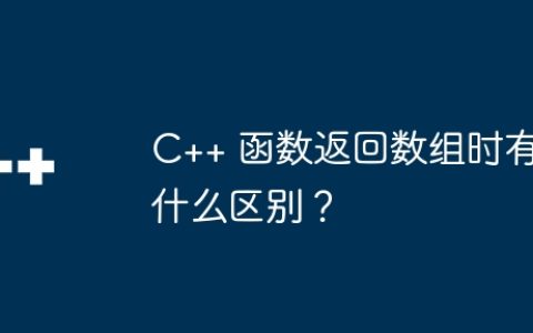 C++ 函数返回数组时有什么区别？