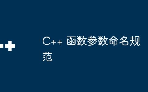 C++ 函数参数命名规范
