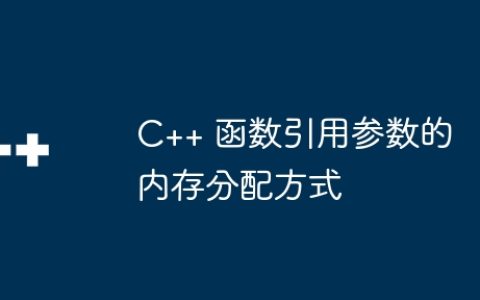 C++ 函数引用参数的内存分配方式