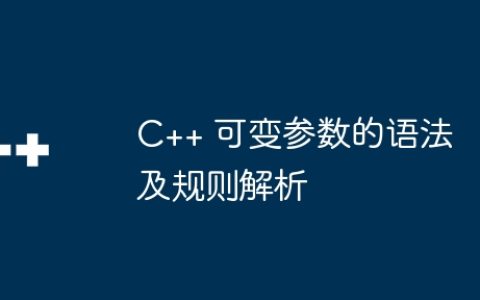 C++ 可变参数的语法及规则解析