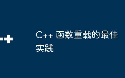 C++ 函数重载的最佳实践