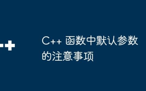 C++ 函数中默认参数的注意事项