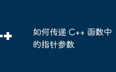 如何传递 C++ 函数中的指针参数