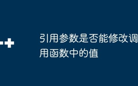 引用参数是否能修改调用函数中的值