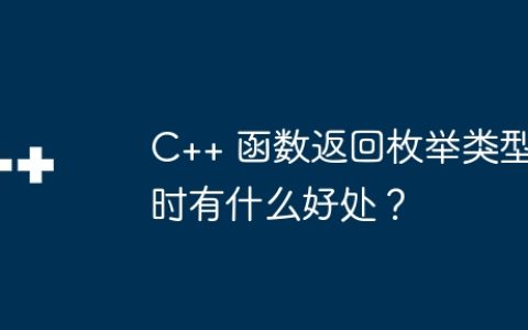 C++ 函数返回枚举类型时有什么好处？