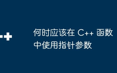 何时应该在 C++ 函数中使用指针参数