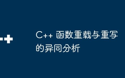 C++ 函数重载与重写的异同分析