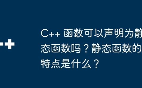 C++ 函数可以声明为静态函数吗？静态函数的特点是什么？
