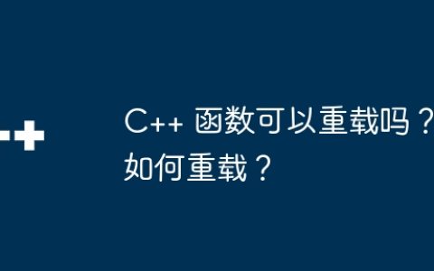 C++ 函数可以重载吗？如何重载？